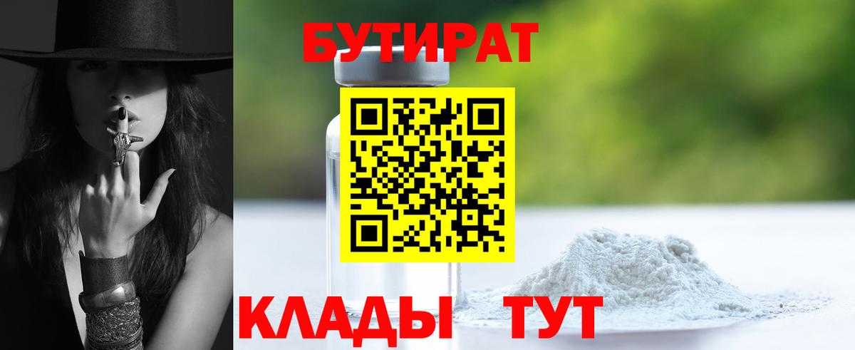 БУТИРАТ оксибутират  Вход с VPN  Узловая 