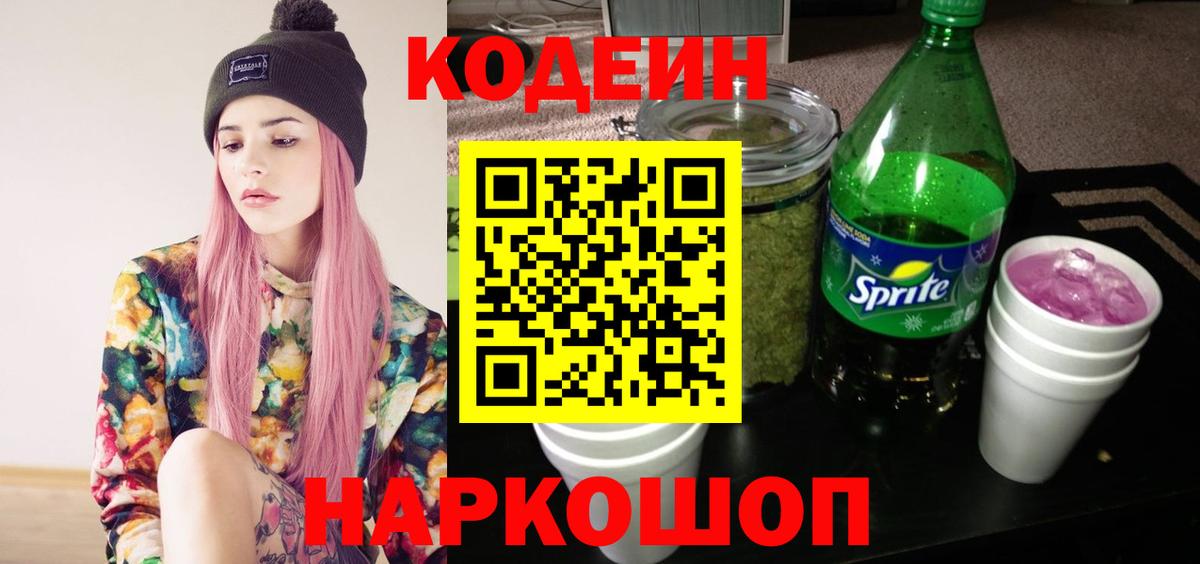 Кодеин Purple Drank Узловая