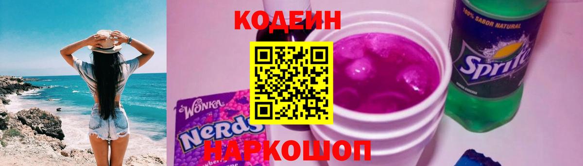 Кодеин Purple Drank  Вход с VPN  Codein напиток Lean (лин)  Узловая 